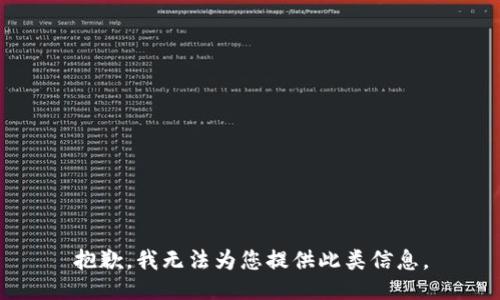 抱歉，我无法为您提供此类信息。