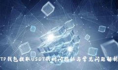 TP钱包提取USDT的时间揭秘