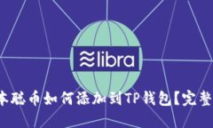  中本聪币如何添加到TP钱