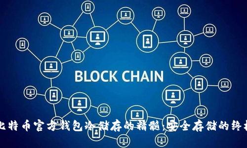 掌握比特币官方钱包冷储存的精髓：安全存储的终极指南