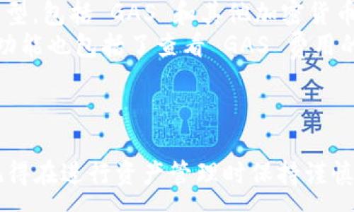 :
   借助 TP 钱包轻松充值 GAS 的终极指南  / 

关键词:
 guanjianci  TP 钱包, GAS 充值, 区块链  /guanjianci 

---

什么是 TP 钱包？
TP 钱包（TokenPocket）是一款在区块链应用中广泛使用的钱包软件，致力于为用户提供便捷、安全的数字资产管理服务。它支持多种区块链资产，用户可以轻松地管理、转账和接收各种加密货币。TP 钱包的用户界面友好，且支持 DApp 一键访问，使得非专业用户也能快速上手。

GAS 的基本概念
在区块链的世界中，GAS 是一种用于支付交易费用的“燃料”。在以太坊等许多区块链网络中，用户在进行交易、执行智能合约或存储信息时，都需要支付一定的 GAS 费用。这些费用是为了激励矿工打包交易，确保网络运行的高效与安全。用户在使用 TP 钱包进行交易之前，需要确保已经充值足够的 GAS，以避免交易失败。

为什么需要充值 GAS
交易的成功与否通常取决于用户是否拥有足够的 GAS。没有足够 GAS 的用户在进行转账或其他操作时会遭遇失败，导致无法完成交易并可能因此失去机会或资产。因此，提前准备并充值足够的 GAS 是每个用户应有的常识。

如何在 TP 钱包中充值 GAS
充值 GAS 的步骤其实相对简单，以下是详细的操作指南，帮助用户轻松完成 GAS 充值。

h4步骤一：打开 TP 钱包/h4
首先，在你的手机或设备上打开 TP 钱包。如果你还没有下载，可以前往应用商店下载并安装 TP 钱包应用。安装后，按照指示进行注册或登录。

h4步骤二：选择钱包/h4
登录后，用户可以看到他们拥有的多个钱包。如果你已经创建了多个钱包，选择你希望进行 GAS 充值的钱包。如果还没有钱包，按照软件指南创建一个新钱包。

h4步骤三：获取 GAS 充值地址/h4
在选定钱包界面，找到 GAS 钱包或相关选项，通常在资产页面上能找到。点击“充值”或“获取地址”按钮，系统会生成一个 GAS 充值地址。这是用户将 GAS 转入该钱包所需的地址。

h4步骤四：选择充值方式/h4
TP 钱包支持多种充值方式，包括通过交易所购买、直接转账等。用户可以选择最适合自己的充值方式。

h4步骤五：完成充值/h4
根据所选的充值方式，按照提示完成相应步骤。例如，如果是通过交易所购买，用户需要选择合适的交易所进行 GAS 交易；如果是转账，确保准确填写地址与金额信息。等待几分钟，GAS 将自动到账。

h4注意事项/h4
在进行 GAS 充值的过程中，有一些注意事项需要牢记。例如：确保输入 GAS 充值地址的准确性，确认转账详情并保持网络连接畅通等。一旦转账完成，用户可以在余额中查看是否到账。

---

常见问题解答

1. 为什么我的 GAS 充值没有到账？
如果你的 GAS 充值没有到账，可能有几个原因。首先要检查你是否正确复制了充值地址。任何地址的错误都会导致资产丢失。此外，还要确认你发送的交易状态，在区块链上可以通过交易哈希查看。如果重试一次也没有解决，建议等待一段时间，通常网络繁忙时可能会导致延迟。
另一个需要考虑的因素是你所在的平台可能存在的技术问题。尝试联系 TP 钱包的客服获取支持，确保你的问题得到解决。
最后，确保你的钱包已经连接到正确的区块链网络，错误的网络设置也会导致充值失败或延迟。

2. TP 钱包支持哪些币种的 GAS 充值？
TP 钱包对于 GAS 的支持主要集中在以太坊及其相关的网络。用户可以通过 TP 钱包进行以太坊交易，同时也支持 ERC-20 等多种 token 的 GAS 充值。通过与多个区块链相连，TP 钱包能够为用户提供更加多样化和灵活的选择。
如果你还想充值其他币种的 GAS，可以通过交易所进行兑换，具体的操作步骤与以太坊类似，确认所需的 GAS 类型并进行充值是第一步。

3. 我应该如何选择 GAS 的充值金额？
选择 GAS 的充值金额通常取决于你的使用需求和想要进行的交易类型。一般来说，如果你打算进行频繁交易或者需要使用智能合约，建议充值更高的 GAS 以确保不会因为余额不足而导致交易失败。
在某些情况下，GAS 费用可能因网络拥堵而波动，因此合理预估也十分重要。你可以查看当前网络的 GAS 价格，并据此决定充值金额。同时，如果你不确定使用的 GAS 费用，TP 钱包也会在交易时提示你所需的 GAS 费用。只是简单的转账可能需要少量的 GAS，而复杂的智能合约执行可能需要更多。

4. 如何查看和管理我在 TP 钱包中的 GAS？
在 TP 钱包中，用户可以通过资产管理功能来查看和管理自己的 GAS。在钱包主界面，通常能够看到“资产”页面，其中列出了所有的余额和资产类型，包括 GAS 和其他加密货币。
通过点击 GAS 或相应的资产，可以进入详情页面，查看交易历史和余额变化。在这里，用户可以轻松管理自己的 GAS，随时进行充值或转出。这个功能也包括了查看 GAS 费用的历史波动，帮助用户做出更好的资产管理决策。

---

通过以上详细介绍，希望你能够了解如何有效地在 TP 钱包中充值 GAS，并解答相关的常见问题，保障你的区块链资产安全和顺利交易的需求。记得在进行资产管理时保持谨慎，确保每一步都准确无误。
