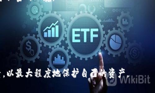    TP钱包转币到交易所的安全性分析  / 

 guanjianci  TP钱包, 加密货币, 交易所  /guanjianci 

在数字货币日益发展的今天，越来越多的人选择使用“TP钱包”来管理自己的加密资产。随着各种加密货币的迅速崛起，钱包的安全性及其转账安全性成为了每一个用户特别关注的问题。TP钱包作为一款广受欢迎的钱包应用，其转币到交易所的安全性涉及多个层面，包括钱包本身的技术安全性、转账流程的可靠性、以及交易所的安全机制等等。本文将详细探讨TP钱包在转币到交易所时的安全性问题，并解答与此相关的常见问题。

TP钱包的基本安全性
TP钱包是一种热门的去中心化钱包，它支持多种加密货币的存储和管理。最基本的安全保障来自于用户的私钥和助记词。TP钱包的用户在创建钱包时，会获得一组助记词，这是恢复钱包和确保资产安全的关键。在这方面，TP钱包采用了先进的加密方式，用户的私钥存储在本地设备中，避免了潜在的网络攻击。

然而，用户在使用TP钱包时必须防范一定的安全隐患。例如，如果用户的设备被恶意软件感染，可能会导致私钥被窃取，从而造成重大资产损失。此外，用户在选择助记词时，也应避免过于简单或易猜测的组合，以提升安全性。

转账过程的安全性
在TP钱包向交易所转账的过程中，用户需要仔细核对交易信息，包括接收地址、转账金额等。任何错误都可能导致资产的永久损失。例如，如果用户将币转账到错误的地址，将无法找回。这些都是在转账过程中必须关注的安全问题。

TP钱包支持的转账方式一般都是通过区块链网络进行的，在这方面，其技术架构已经相对成熟。区块链技术本身具备抗篡改和透明性等优点，能够有效保障交易的安全性。而在转账过程中，用户的操作也相对简单，一般只需几步即可完成转账。然而，用户仍然应该保持警惕，确认接收地址准确无误。

交易所的安全机制
在将币转入交易所后，交易所的安全性也必须加以考虑。主流交易所通常会部署多重安全防护措施，如冷钱包存储、两步验证、监控系统等。这些措施可以有效降低用户资产被盗取的风险。

不少交易所会将用户的加密资产存储于冷钱包中，这意味着这些资产并不直接连入互联网，从而降低被黑客攻击的风险。同时，用户在交易所进行操作时，通常会要求完成额外的身份验证步骤，这一过程可以进一步增强账户的安全性。

常见问题及详细分析

问题一：TP钱包是否安全？
在评估TP钱包的安全性时，首先需了解该钱包的基本结构和安全机制。TP钱包为用户提供了强大的私钥管理功能，并通过助记词进行恢复。用户在创建钱包时，生成的私钥不会上传至云端，这减少了黑客攻击的风险。同时，TP钱包还可以选择设置交易密码，进一步防护用户资产。

尽管TP钱包提供多重安全保护，但用户的操作习惯也极为重要。若用户不慎泄露助记词或私钥，资产便会面临丢失的风险。此外，用户也应尽量避免在不安全的网络环境中使用TP钱包，尤其是公共Wi-Fi网络。

综上所述，TP钱包本身具备一定的安全性，但用户需要保持警惕并采取额外的安全措施，以确保资产的安全。定期备份及注意防范网络攻击，都能进一步提升DP钱包的安全性。

问题二：如何确保转账到交易所的安全性？
确保将币转账到交易所的安全性，可以从多个方面着手。首先，用户在进行转账时，需要仔细核对接收地址，确保其与交易所提供的地址一致。使用区块链浏览器可以确认交易所的地址是否正确。

其次，建议用户在小额转账完成后再进行大额转账。这样，如果第一次转账出现问题，可以及时发现并避免资产的重大损失。此外，完成转账后，保持对交易状态的监控，确保交易成功完成。

最后，用户也需确保自己在交易所的账户具备足够的安全性。启用两步验证以及设置复杂密码可以大大增强账户的安全性，同时避免由于密码泄露或其他因素导致的资产损失。

问题三：交易所的安全性如何评估？
选择交易所的时候，用户应关注多个方面的安全评估。首先是交易所的历史记录，了解其过去是否发生过安全事件，如被黑客攻击，这能有效反映出交易所的安全性。

其次，检查交易所是否有足够的合规性，包括是否有正规的监管机构颁发的执照，这通常可以增加用户的信心。许多安全可靠的交易所会将业务和资产进行适当的分隔，确保即使发生安全事件，用户的资产仍将得到有效保护。

交易所的用户反馈也是不可忽视的一环。查看其他用户的交易经验，尤其是在安全性方面的分享，有助于用户获得更全面的信息。保障自己的加密资产不被黑客攻击，选择一个安全的交易所是重中之重。

问题四：如何防止自己的私钥或助记词被窃取？
保护私钥和助记词就是保护用户的资产。首先，不要将私钥或助记词存储在云端，避免网络攻击者通过远程手段获取这些重要信息。最安全的做法是将其写下来，存放在安全的地方，并确保这是一个私密的环境。

其次，用户应定期更新自己的安全设置，避免使用默认密码或简单的密码组合。启用多重身份验证措施，例如手机短信验证或者Google Authenticator，能增加额外的安全层级。

最后，用户还应该保持对赃款行为的警惕，避免下载不明的软件或点击可疑的链接。网络安全教育是防止私钥或助记词被窃取的重要环节，增强用户的防范意识至关重要。

通过综合全面的分析，TP钱包向交易所转币的安全性不仅依赖于钱包本身的安全机制，还涉及用户的安全意识和交易所的防护措施。因此，在进行任何加密操作之前，用户都需全方位考虑安全因素，以最大程度地保护自己的资产。