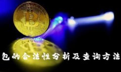 TP钱包的合法性分析及查询