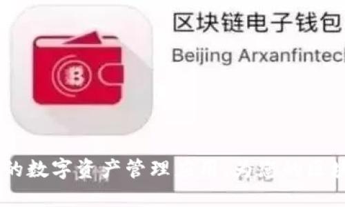 TP钱包：安全便捷的数字资产管理应用，为您的区块链之旅增添乐趣