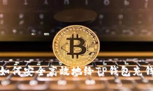 如何安全高效地给TP钱包充钱