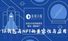探讨TP钱包与NFT的兼容性与