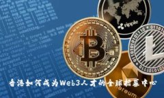 香港如何成为Web3人才的全