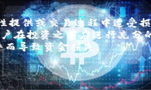 薄饼（PancakeSwap）是一种去中心化交易所（DEX），它基于Binance Smart Chain（BSC）构建，允许用户进行代币交换、流动性提供和收益农耕等操作。与以太坊上的Uniswap等其他去中心化交易平台相比，PancakeSwap由于低交易费用和快速交易确认而受到许多加密货币交易者的青睐。

以下是关于PancakeSwap的一些关键内容和运作机制。

### 1. 基本概念介绍
PancakeSwap是一个自动做市商（AMM）和去中心化交易所，用户可以通过它在Binance Smart Chain（BSC）上进行加密货币交易。用户可以通过流动性池提供流动性来获得奖励，同时也可以通过交易来获取利益。它没有订单簿，而是通过流动性池来进行交易，这使得用户能更高效地兑换代币。

### 2. PancakeSwap的特色
PancakeSwap的最大亮点在于其低费用和高效率。交易手续费通常比以太坊上的交易所要低得多，且交易速度快，用户可以几乎即时完成交易。
此外，PancakeSwap还提供多种功能，例如流动性挖矿、彩票、预言机等，吸引了大量用户。此外，用户可以通过选择不同的流动性对来进行收益农耕，获取CAKE代币作为奖励。

### 3. 如何使用PancakeSwap
使用PancakeSwap相对简单，用户只需连接他们的数字钱包（如MetaMask或Trust Wallet），并确保有足够的BNB用于支付交易费用。然后，用户可以选择他们想要交换的代币，输入要交换的数量，系统会自动计算出结果。

### 4. 流动性提供与奖励
用户可以将其加密货币存入流动性池，成为流动性提供者（LP）。作为回报，LP将获得交易手续费的一部分，并可以通过持有LP代币获得额外的奖励。这种机制激励用户提供流动性，提高市场的交易效率。

### 5. PancakeSwap的安全性
PancakeSwap是一个对社区开放的平台，重新审视其智能合约和代码是非常重要的。虽然PancakeSwap已经进行了安全审计，并采取了多种安全措施，但用户仍需谨慎，合理评估其交易风险，避免因投机性造成的损失。

### 6. 最后的思考
随着去中心化金融（DeFi）行业的不断发展，PancakeSwap作为BSC生态系统中最受欢迎的去中心化交易所之一，吸引了越来越多的用户加入。其独特的模式和高效的交易机制使它成为加密货币交易者的首选平台。

接下来，让我们探讨一些与PancakeSwap相关的常见问题。

### 1. PancakeSwap如何与传统交易所相比？
PancakeSwap和传统交易所的比较主要体现在几个方面，包括去中心化程度、费用、流动性、用户体验和安全性等。传统交易所如Coinbase或Binance通常是集中式的，用户需要将资金存入交易所，而PancakeSwap是去中心化的，用户保留资金的完全控制权。
在费用方面，PancakeSwap的交易费用通常低于传统交易所，使得小额交易也能获得相对合适的回报。流动性方面，PancakeSwap依靠流动性池机制，在特定情况下能提供更高的流动性，而传统交易所则依赖于市场制造商。
用户体验上，一些用户可能会因为不熟悉去中心化交易所的使用而感到困惑。然而，随着DeFi的普及，用户界面在不断改进，使用变得越来越简单。安全性方面，虽然传统交易所常常提供更高的保护措施，但去中心化模式也在不断进步，尤其是在智能合约审计和社区监督方面。

### 2. PancakeSwap作为DeFi项目的未来展望如何？
随着加密市场的不断发展，PancakeSwap作为DeFi领域的代表，其未来展望也非常乐观。首先，用户基础的扩大使得PancakeSwap逐渐成为多链生态中的重要组成部分。同时，随着BSC和其他链的互操作性不断提高，PancakeSwap有机会吸引更多跨链用户。
此外，PancakeSwap还在不断扩展其功能，如推出新的金融产品、NFT市场以及其他有吸引力的功能。从长远来看，这将有助于增加用户的粘性和参与度。
最后，随着DeFi领域的监管和合规性问题逐渐明朗，PancakeSwap可以通过合规化运作来吸引更多机构投资者的关注，并提高其市场地位。

### 3. PancakeSwap的UA（用户协议）与如何确保用户权益？
在使用PancakeSwap之前，用户需要了解其用户协议（UA），这是确保用户权益的重要步骤。协议中通常会涵盖用户的权利和责任、风险提示、社区治理等方面。
PancakeSwap的去中心化特性意味着其运营不受单一实体的控制，用户需在使用过程中留意潜在风险，如流动性风险、智能合约漏洞、价格波动等。通过仔细阅读协议，用户能清楚了解自身在平台上的权益和风险。
为保护用户权益，PancakeSwap也在不断其协议与政策，并通过社群反馈来完善。通过透明的沟通和社区治理，PancakeSwap致力于为用户提供一个安全可靠的交易环境。

### 4. 用户在PancakeSwap中面临的主要风险有哪些？
虽然PancakeSwap提供了许多便利和机会，但用户在使用过程中依然面临诸多风险。首先是市场风险，价格波动可能导致用户在流动性提供或交易过程中遭受损失。
其次是智能合约风险。虽然PancakeSwap已经进行过安全审计，但智能合约可能存在漏洞，用户信息和资金的安全始终是个风险点。用户在投资之前应进行充分的研究，对流动性池和交易对做出合理判断。
最后是与交易相关的黑客攻击风险。用户需要时刻保持警惕，确保自己使用的数字钱包和交易平台的安全，避免因钓鱼网站或恶意软件而导致资金损失。

总体来说，在使用PancakeSwap等去中心化交易所时，用户应该具备一定的知识和谨慎，以最大限度地降低风险，实现投资目标。