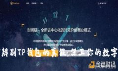 如何辨别TP钱包的真假：保