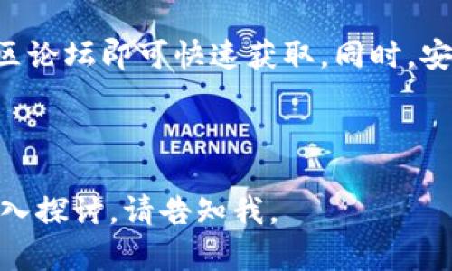 在讨论TP钱包合约地址之前，我们需要了解TP钱包的基本概念和其在区块链生态系统中的作用。

### TP钱包简介

TP钱包是一个多链数字货币钱包，支持以太坊、波场、EOS等多个区块链平台的资产管理。TP钱包允许用户安全地存储、接收和发送不同种类的数字资产。同时，它内置了去中心化交易所（DEX），用户可以在钱包内直接交易，管理资产变得更加方便。

### 合约地址的定义

在区块链生态中，合约地址是智能合约在区块链网络中的唯一标识符。每个合约都有一个独特的地址，通过这个地址，用户与合约进行交互、调用合约方法及检查合约的状态。

### 如何找到TP钱包的合约地址

1. **官方网站和社区**: TP钱包的官方网站和其社交媒体渠道（如Telegram、Twitter等）常常会提供有关合约地址的最新信息和公告。这是最直接和可靠的获取信息的方式。

2. **区块链浏览器**: 以太坊、波场等各大区块链都有相应的区块链浏览器（如Etherscan、Tronscan），用户可以通过这些工具查询特定代币的合约地址。输入代币名称或符号，就能找到相应的合约地址。

3. **TP钱包应用**: 在TP钱包的应用程序中，用户可以查看自己持有的代币，通常每种代币旁边都有显示合约地址的选项。

4. **社区论坛和技术文档**: 许多区块链项目都有技术文档或者开发者社区，用户可以在这些论坛上寻找相关的信息。

### 注意事项

在查找和使用合约地址时，用户需要特别注意以下几点：

- **确认合约地址的真实性**: 由于区块链的去中心化特性，存在一些恶意项目可能会伪装成其他项目。一定要从官方渠道获取合约地址。
- **小心诈骗和钓鱼网站**: 不要轻信不明链接和信息，一定要确认网址的安全性，避免被钓鱼网站欺骗。
- **合约更新和变更**: 有些代币会更新其合约地址，用户需要及时关注官方通告，确保自己的资产安全。

### 总结

找到TP钱包的合约地址并不像想象中那么复杂，只需要依靠官方网站、区块链浏览器、钱包内置功能以及社区论坛即可快速获取。同时，安全意识是用户在交易和使用数字资产时不可忽视的重要环节。

---

以上是对TP钱包合约地址的基础介绍和相关信息。如果你还有进一步的疑问或者需要针对特定问题进行深入探讨，请告知我。