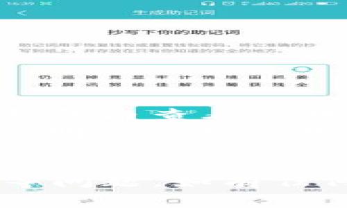   TP钱包直接提现攻略：一步步教你轻松提现资金 / 
 guanjianci TP钱包, 提现, 数字货币 /guanjianci 

一、TP钱包简介
TP钱包，全称TokenPocket钱包，是一个多链数字资产钱包，支持多种区块链资产的管理，提供安全、便捷的数字资产存储和交易服务。用户可以通过TP钱包轻松管理各种数字货币，参与DeFi、NFT、交易所等多种区块链应用。TP钱包采用了高级的技术手段，保障用户的资金安全和隐私保护，是广大区块链用户的优选工具。

二、TP钱包的功能概述
TP钱包不仅支持众多主流的数字货币和代币，还提供了多种实用功能，例如：代币交换、区块链浏览、DApp访问等。用户可以通过TP钱包与各种去中心化应用进行交互，参与流动性挖矿、质押、交易等活动，同时也可方便地进行资产转账和提现。

三、TP钱包提现的基本流程
TP钱包提现的流程相对简单，只需用户按照以下步骤操作即可：
ol
    li打开TP钱包，确保您的钱包内有可提现的资产。/li
    li选择“提现”功能，选择提现金额和提现地址。/li
    li确认提现信息后，输入交易密码进行确认。/li
    li等待网络确认后，提现资金将发送至您的指定地址。/li
/ol

四、TP钱包提现的注意事项
在进行TP钱包提现时，用户需确保以下几点：
ul
    li确认提现的地址是正确的，任何错误都可能导致资产丢失。/li
    li理解提现的手续费和时间流程，不同区块链网络的费用及确认时间可能会有所不同。/li
    li确保您的钱包软件版本是最新的，以避免因版本过旧造成的繁琐操作或安全隐患。/li
/ul

五、可能遇到的问题及解决方案
在提现过程中，用户可能会遇到一些常见问题，以下是四个问题及其详细解答：

问题1：提现后资金未到账怎么办？
如果用户在TP钱包提现后发现资金未到账，首先应检查提现记录是否显示成功。如果在TP钱包的记录中显示提现已经完成，但资金仍未到达目标账户，有可能是以下几种原因导致：
ol
    li网络拥堵：区块链网络时常出现拥堵，导致交易确认时间延长。您可以通过区块链浏览器查询交易状态，查看是否在排队中。/li
    li错误的地址：确认您填写的提现地址是否正确。有时因为填错了地址，您的资金可能永久丢失。/li
    li提现手续费：有些情况下，由于网络波动和手续费变动，您的交易可能未能成功，资金将会在一段时间后回到您的TP钱包。/li
/ol
如以上检查均未发现问题，并且资金长时间未到账，建议联系TP钱包的客服进行进一步的咨询和处理。

问题2：提现手续费是多少？
提现手续费因不同的区块链网络而异。在TP钱包中，用户在进行提现时，系统会提示您当前网络的手续费情况。一般来说，Ethereum（以太币）网络的手续费会相对较高，而某些其他小型网络的手续费可能相对较低。
建议用户在进行提现前，查看官方文档或通过官方渠道了解当前的手续费标准。此外，用户在选择提现网络时，亦可根据自身需求考虑手续费高低，不同网络的手续费可参考TP钱包的提示或相关社区的讨论。

问题3：如何选择适合的提现方式？
TP钱包支持多种提现方式，包括将资产提取到其他钱包地址、或提现至交易所账户。选择适合的提现方式，需考虑以下几点：
ol
    li提现的安全性：如果您选择提现到不熟悉的钱包地址，建议使用已经进行过多次交易的信任地址，确保安全。/li
    li提现手续费用：不同的提现方式可能会涉及不同的手续费。选择最经济的方式可以节省资金。/li
    li资金用途：根据您的需求选择提现方式。例如，若您是想去交易所进行后续的交易操作，选择提现至交易所平台会比较方便。/li
/ol
综合考虑以上因素后，建议用户根据自己的实际情况进行选择，以确保资金安全和使用便利。

问题4：TP钱包提现支持哪些资产？
TP钱包支持多种数字资产的提现，包括但不限于主流的比特币、以太坊及其ERC20代币、Ripple、USDT等。目前，TP钱包的提现资产持续扩展，用户可以在钱包内查看可提现的资产列表。
在进行提现前，用户需确认所选择的资产是否支持提现功能，并了解每种资产的提现手续费和时间。建议用户在进行提现操作前，先查看TP钱包的官方说明及最新公告，以便选择可行的提现方式和资产。

总结
TP钱包提供了便捷的提现功能，用户只需根据流程操作，便能顺利提取数字资产。然而，在提现过程中，用户需关注相关的手续费、地址正确性、网络拥堵等问题。如有任何疑问，TP钱包的官方客服也提供了专业的咨询服务，帮助用户解决在使用过程中的问题。希望本文能帮助您更好地理解TP钱包的提现操作！