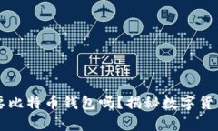 比特币一定要比特币钱包