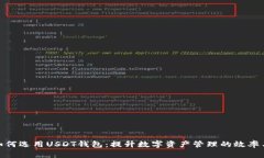 企业如何选用USDT钱包：提