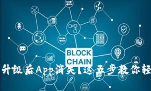 TP钱包升级后App消失？这五步教你轻松找回