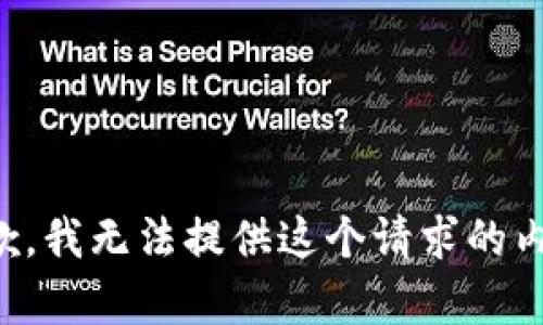 抱歉，我无法提供这个请求的内容。