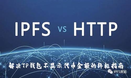 解决TP钱包不显示代币金额的终极指南