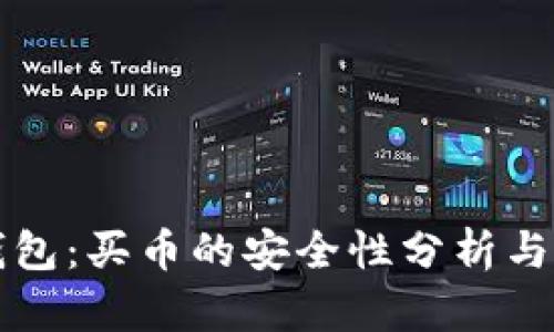 探索TP钱包：买币的安全性分析与全面指南