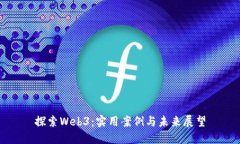 探索Web3：实用案例与未来