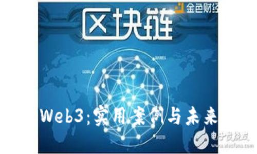 探索Web3：实用案例与未来展望