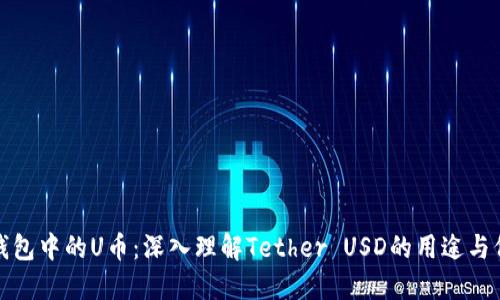TP钱包中的U币：深入理解Tether USD的用途与价值