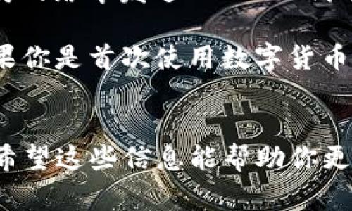 要在iOS设备上安装TP钱包（TokenPocket），可以按照以下步骤进行操作。下面是详细的指南，涵盖了安装过程及常见问题的解答。

### 一、安装TP钱包的步骤

#### 1. 打开App Store
首先，解锁你的iPhone或iPad，找到并点击App Store应用。App Store是苹果官方的应用商店，你可以在这里搜索并下载各种应用。

#### 2. 搜索TP钱包
在App Store的底部中，点击“搜索”选项卡。在搜索框中输入“TokenPocket”或“TP钱包”，然后点击搜索按钮。

#### 3. 下载应用
在搜索结果中，找到TokenPocket应用。点击应用旁边的“获取”按钮进行下载。如果需要，输入你的Apple ID密码或使用指纹/面容ID进行确认。

#### 4. 安装并打开应用
下载完毕后，应用会自动安装在你的设备上。你可以在主屏幕找到TokenPocket的图标，点击它打开应用。

#### 5. 设置钱包
打开TP钱包后，你可以选择创建新钱包或导入已有钱包。按照屏幕上的提示进行设置，确保妥善保存助记词和冷钱包信息，以确保安全。

### 二、TP钱包的功能介绍
TP钱包是一款多链数字货币钱包，支持多种主流区块链资产的管理和交易。

#### 1. 多链资产管理
TP钱包支持包括以太坊（Ethereum）、温链（Tron）、比特币（Bitcoin）等多种区块链资产。这种多样性使得用户可以方便地在一个钱包中管理多种数字资产，无需频繁切换多个钱包应用。

#### 2. 去中心化交易所
TP钱包内置去中心化交易所（DEX）功能，用户可以在不经过中心化服务的情况下直接进行交易。这样保障了用户的隐私和资金安全，可以直接通过钱包进行代币交换。

#### 3. DApp生态
TP钱包还与多种去中心化应用（DApp）兼容，用户可以通过钱包直接访问DeFi、NFT、游戏等应用。的确，TP钱包已成为众多区块链项目的入口，提供无缝的区块链互动。

#### 4. 安全性
TP钱包通过多层加密及安全机制（如指纹解锁、冷存储等），保障用户的资产安全。此外，用户可以设定交易密码，以防止未经授权的交易行为。

### 三、相关问题解答

#### 问题1：TP钱包安全吗？

在数字货币领域，安全性始终是用户最关心的问题之一。TP钱包作为一款去中心化的钱包，其安全性主要体现在几个方面：

首先，TP钱包使用私钥管理用户的资产，而私钥始终保存在用户的设备中。用户不需要将私钥上传至服务器，避免了中心化存储带来的风险。即使TP钱包的服务器遭到攻击，用户的资产也并不受影响。

其次，TP钱包支持多种安全认证方式，例如指纹识别、面容识别和交易密码。用户可以设置这些安全选项以保障交易的安全性。

最重要的是，用户在创建钱包时会收到一组助记词，这组词是恢复钱包的唯一凭证。用户应妥善保存和备份这组助记词。在任何情况下都应该保持助记词的私密性，避免泄露给他人。

然而，值得注意的是，安全也与用户的使用习惯密切相关。用户在操作时应谨慎，不要随意点击不明链接或下载不明应用，以防止遭遇网络钓鱼等攻击方式。在官方渠道下载应用、定期更新应用版本，也是增强安全性的有效方法。

#### 问题2：如何备份TP钱包？

备份钱包是确保资产安全的重要步骤。对于TP钱包用户而言，备份过程主要包括以下几个方面：

首先，在创建钱包的过程中，TP钱包会提供一组助记词（Mnemonic Phrase）。该助记词是恢复钱包访问权限的关键，用户应将其妥善保存，避免遗失。可以把这些助记词写在纸上，存放在安全的地方，或者使用密码管理软件进行加密存储。

其次，用户可以在TP钱包的设置中找到备份功能。进入钱包设置后，查找“备份”或“导出私钥”的选项。这会引导你将钱包的私钥导出并进行存储。需要注意的是，私钥是访问钱包的唯一凭证，失去私钥将无法找回币种。

另外，定期检查钱包的备份状态也很重要。每次进行重装或查看钱包历史交易时，确保备份最新的助记词和私钥，以防不测。

在使用TP钱包时，建议用户随时保持警惕，避免将助记词和私钥暴露给陌生人或不明网站。如果你需要朋友或家人帮助管理你的货币，使用专用的安全工具，最大限度地减少风险。

#### 问题3：TP钱包支持哪些币种？

TP钱包的多链支持结构使得用户可以管理众多不同的币种。具体支持的币种主要可以分为以下几类：

首先，以太坊及其代币（ERC-20代币）是TP钱包的一项重点支持内容。用户可以在TP钱包中管理以太坊及其相关的所有资产，方便进行交易和收发。同时，TP钱包也支持以太坊上的去中心化交易所，使得用户可以自由进行代币交换。

其次，TP钱包还支持Tron链上的资产，用户可以管理Tron及其代币。随着Tron生态的快速发展，大量的DeFi项目和DApp逐渐入驻Tron，TP钱包为用户提供了便利的访问方式。

除了以太坊和Tron，TP钱包还兼容比特币、波卡、EOS、Binance Smart Chain等热门区块链的资产。这大大丰富了用户的数字资产管理体验。

此外，为适应不断发展的区块链生态，TP钱包会定期进行更新，增加对新兴币种及链条的支持。用户只需保持应用更新，就能够及时享受这些新功能。

总之，TP钱包的多链支持使其成为一个非常强大的数字资产管理工具，用户可以在一个钱包中投资和管理多种数字货币，享受更加便捷的管理体验。

#### 问题4：在TP钱包中如何进行交易？

在TP钱包中进行交易非常简单，用户只需按照以下步骤操作即可：

首先，打开TP钱包，确保已经成功登录自己的钱包。进入钱包后，用户会看到自己持有的各类资产列表。在所需交易的币种上，点击进入该资产的页面。

其次，在资产页面中，选择“发送”或“交易”功能。输入收款地址和想要发送的金额。值得注意的是，用户在输入收款地址时应非常谨慎，确保地址的正确性。可以通过二维码扫描、粘贴或手动输入的方式获取收款地址。

第三，确认信息无误后，点击“发送”按钮。系统将会要求用户输入交易密码和/或进行生物识别验证以确认交易。如果安全设置正常，交易将会在数据网络中被发布。

交易后，用户可以在TP钱包中查看交易记录，以确认交易是否成功。所有的交易都会在页面上列示，包括交易的时间、金额以及状态。

需要注意的是，在进行任何交易之前，用户应确保账户中有足够的手续费（Gas Fee）以处理交易。在以太坊网络中发送ERC-20代币需支付相应的Gas费用，因此了解当前的交易费用水平是必要的。

总结来说，TP钱包提供了直观的界面和便捷的交易流程，让用户能够快速进行数字资产的转账和交易。如果你是首次使用数字货币交易，TP钱包是一个良好的起点。

### 结语
通过本文的详细介绍，相信你对如何在iOS设备上安装TP钱包及其相关功能和常见问题有了全面的理解。希望这些信息能帮助你更好地管理和使用你的数字资产，享受区块链带来的便捷和安全。