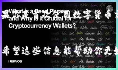 要在iOS设备上安装TP钱包（TokenPocket），可以按照以下步骤进行操作。下面是详细的指南，涵盖了安装过程及常见问题的解答。

### 一、安装TP钱包的步骤

#### 1. 打开App Store
首先，解锁你的iPhone或iPad，找到并点击App Store应用。App Store是苹果官方的应用商店，你可以在这里搜索并下载各种应用。

#### 2. 搜索TP钱包
在App Store的底部中，点击“搜索”选项卡。在搜索框中输入“TokenPocket”或“TP钱包”，然后点击搜索按钮。

#### 3. 下载应用
在搜索结果中，找到TokenPocket应用。点击应用旁边的“获取”按钮进行下载。如果需要，输入你的Apple ID密码或使用指纹/面容ID进行确认。

#### 4. 安装并打开应用
下载完毕后，应用会自动安装在你的设备上。你可以在主屏幕找到TokenPocket的图标，点击它打开应用。

#### 5. 设置钱包
打开TP钱包后，你可以选择创建新钱包或导入已有钱包。按照屏幕上的提示进行设置，确保妥善保存助记词和冷钱包信息，以确保安全。

### 二、TP钱包的功能介绍
TP钱包是一款多链数字货币钱包，支持多种主流区块链资产的管理和交易。

#### 1. 多链资产管理
TP钱包支持包括以太坊（Ethereum）、温链（Tron）、比特币（Bitcoin）等多种区块链资产。这种多样性使得用户可以方便地在一个钱包中管理多种数字资产，无需频繁切换多个钱包应用。

#### 2. 去中心化交易所
TP钱包内置去中心化交易所（DEX）功能，用户可以在不经过中心化服务的情况下直接进行交易。这样保障了用户的隐私和资金安全，可以直接通过钱包进行代币交换。

#### 3. DApp生态
TP钱包还与多种去中心化应用（DApp）兼容，用户可以通过钱包直接访问DeFi、NFT、游戏等应用。的确，TP钱包已成为众多区块链项目的入口，提供无缝的区块链互动。

#### 4. 安全性
TP钱包通过多层加密及安全机制（如指纹解锁、冷存储等），保障用户的资产安全。此外，用户可以设定交易密码，以防止未经授权的交易行为。

### 三、相关问题解答

#### 问题1：TP钱包安全吗？

在数字货币领域，安全性始终是用户最关心的问题之一。TP钱包作为一款去中心化的钱包，其安全性主要体现在几个方面：

首先，TP钱包使用私钥管理用户的资产，而私钥始终保存在用户的设备中。用户不需要将私钥上传至服务器，避免了中心化存储带来的风险。即使TP钱包的服务器遭到攻击，用户的资产也并不受影响。

其次，TP钱包支持多种安全认证方式，例如指纹识别、面容识别和交易密码。用户可以设置这些安全选项以保障交易的安全性。

最重要的是，用户在创建钱包时会收到一组助记词，这组词是恢复钱包的唯一凭证。用户应妥善保存和备份这组助记词。在任何情况下都应该保持助记词的私密性，避免泄露给他人。

然而，值得注意的是，安全也与用户的使用习惯密切相关。用户在操作时应谨慎，不要随意点击不明链接或下载不明应用，以防止遭遇网络钓鱼等攻击方式。在官方渠道下载应用、定期更新应用版本，也是增强安全性的有效方法。

#### 问题2：如何备份TP钱包？

备份钱包是确保资产安全的重要步骤。对于TP钱包用户而言，备份过程主要包括以下几个方面：

首先，在创建钱包的过程中，TP钱包会提供一组助记词（Mnemonic Phrase）。该助记词是恢复钱包访问权限的关键，用户应将其妥善保存，避免遗失。可以把这些助记词写在纸上，存放在安全的地方，或者使用密码管理软件进行加密存储。

其次，用户可以在TP钱包的设置中找到备份功能。进入钱包设置后，查找“备份”或“导出私钥”的选项。这会引导你将钱包的私钥导出并进行存储。需要注意的是，私钥是访问钱包的唯一凭证，失去私钥将无法找回币种。

另外，定期检查钱包的备份状态也很重要。每次进行重装或查看钱包历史交易时，确保备份最新的助记词和私钥，以防不测。

在使用TP钱包时，建议用户随时保持警惕，避免将助记词和私钥暴露给陌生人或不明网站。如果你需要朋友或家人帮助管理你的货币，使用专用的安全工具，最大限度地减少风险。

#### 问题3：TP钱包支持哪些币种？

TP钱包的多链支持结构使得用户可以管理众多不同的币种。具体支持的币种主要可以分为以下几类：

首先，以太坊及其代币（ERC-20代币）是TP钱包的一项重点支持内容。用户可以在TP钱包中管理以太坊及其相关的所有资产，方便进行交易和收发。同时，TP钱包也支持以太坊上的去中心化交易所，使得用户可以自由进行代币交换。

其次，TP钱包还支持Tron链上的资产，用户可以管理Tron及其代币。随着Tron生态的快速发展，大量的DeFi项目和DApp逐渐入驻Tron，TP钱包为用户提供了便利的访问方式。

除了以太坊和Tron，TP钱包还兼容比特币、波卡、EOS、Binance Smart Chain等热门区块链的资产。这大大丰富了用户的数字资产管理体验。

此外，为适应不断发展的区块链生态，TP钱包会定期进行更新，增加对新兴币种及链条的支持。用户只需保持应用更新，就能够及时享受这些新功能。

总之，TP钱包的多链支持使其成为一个非常强大的数字资产管理工具，用户可以在一个钱包中投资和管理多种数字货币，享受更加便捷的管理体验。

#### 问题4：在TP钱包中如何进行交易？

在TP钱包中进行交易非常简单，用户只需按照以下步骤操作即可：

首先，打开TP钱包，确保已经成功登录自己的钱包。进入钱包后，用户会看到自己持有的各类资产列表。在所需交易的币种上，点击进入该资产的页面。

其次，在资产页面中，选择“发送”或“交易”功能。输入收款地址和想要发送的金额。值得注意的是，用户在输入收款地址时应非常谨慎，确保地址的正确性。可以通过二维码扫描、粘贴或手动输入的方式获取收款地址。

第三，确认信息无误后，点击“发送”按钮。系统将会要求用户输入交易密码和/或进行生物识别验证以确认交易。如果安全设置正常，交易将会在数据网络中被发布。

交易后，用户可以在TP钱包中查看交易记录，以确认交易是否成功。所有的交易都会在页面上列示，包括交易的时间、金额以及状态。

需要注意的是，在进行任何交易之前，用户应确保账户中有足够的手续费（Gas Fee）以处理交易。在以太坊网络中发送ERC-20代币需支付相应的Gas费用，因此了解当前的交易费用水平是必要的。

总结来说，TP钱包提供了直观的界面和便捷的交易流程，让用户能够快速进行数字资产的转账和交易。如果你是首次使用数字货币交易，TP钱包是一个良好的起点。

### 结语
通过本文的详细介绍，相信你对如何在iOS设备上安装TP钱包及其相关功能和常见问题有了全面的理解。希望这些信息能帮助你更好地管理和使用你的数字资产，享受区块链带来的便捷和安全。