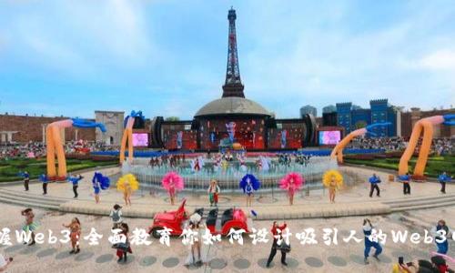 掌握Web3：全面教育你如何设计吸引人的Web3网页