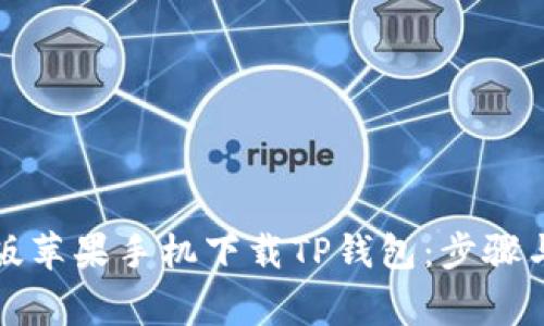 如何从旧版苹果手机下载TP钱包：步骤与注意事项