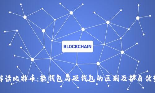 解读比特币：软钱包与硬钱包的区别及各自优势