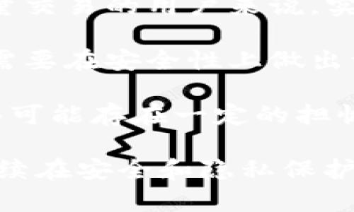    TP钱包需要实名认证码？了解数字货币钱包的安全与隐私  / 
 guanjianci  TP钱包, 实名认证, 数字货币安全  /guanjianci 

近年来，随着区块链技术的迅猛发展，数字货币的使用越来越普及，随之而来的各种钱包服务也层出不穷。什么是TP钱包？为什么TP钱包需要实名认证码？在这篇文章中，我们将深入探讨TP钱包的概念、安全性和隐私保护等问题。我们还会回答一些常见的关于数字货币钱包和实名认证的相关问题，使您对这一新兴领域有更全面的了解。

TP钱包的概述
TP钱包是一款流行的数字货币钱包，它支持多种数字资产的存储、管理和交易。TP钱包不仅能够存储常见的数字货币如比特币、以太坊等，还支持许多其他小众币种。用户可以通过TP钱包购买、出售以及转账数字货币，同时还能参与去中心化金融（DeFi）等各种区块链应用。

TP钱包的设计理念围绕着用户友好性和安全性。它的界面简单易用，便于用户进行快速操作，同时也内置了多重安全措施，以保障用户资产的安全。TP钱包还具备部分去中心化的特性，用户在使用时不会向任何中心化机构提交过多的个人信息。

为何TP钱包需要实名认证码？
实名认证在数字货币的世界中并不是一个新概念。随着市场的逐渐成熟，各国政府和相关监管机构对数字货币的监管力度不断加大，要求涉及金融交易的平台进行实名认证，以便追踪和防止洗钱、诈骗等违法行为。

TP钱包要求用户进行实名认证，其目的是为了遵循这些法律法规，并提供更为安全的交易环境。实名认证不仅能够确保用户的身份真实，从而降低平台的运营风险，还可以在一定程度上维护数字资产的安全性。此外，对于用户而言，实名认证可以为其提供更高的限额和更多的功能，增强用户体验。

TP钱包的安全性与隐私保护
在使用TP钱包时，用户最关心的往往是钱包的安全性和个人隐私的保护。TP钱包采取多种安全措施，包括双重身份验证、加密存储和冷储存等，以确保用户资产的安全。

除了安全性之外，TP钱包还注重用户的隐私保护。在实名认证的情况下，TP钱包会尽量减少收集用户的个人信息，并采用先进的数据加密技术保护用户信息，确保信息不会被外部泄露。

相关问题解析

1. 实名认证是否会侵犯用户隐私？
实名制要求用户提交个人信息，很多人担心这会导致隐私的泄露。其实，实名认证并不等于完全放弃隐私。首先，正规钱包服务提供商会采取严格的数据保护措施，确保用户信息不会被滥用或泄露。其次，用户在选择钱包时，可以选择那些具备良好信誉和安全保障的服务提供商，确保其个人信息受到保护。

同时，实名认证能够为用户提供更多保障，例如更高的交易限额和更好的客户服务。尽管实名认证涉及个人信息的提交，但它带来的安全和便利性常常是值得的。

2. TP钱包如何确保用户资产安全？
资产安全是每一个数字货币用户最为关心的问题。TP钱包采取多种措施来确保用户的资产安全，首先是对私钥的管理。TP钱包采用加密技术对私钥进行保护，确保未授权人员无法获取用户私钥，从而防止资产被盗。

其次，TP钱包引入多重身份验证机制，要求用户在进行关键操作时进行二次验证，防止黑客攻击。同时，TP钱包还提供冷存储功能，将大部分数字资产保存在离线环境中，以抵御黑客攻击。

最后，TP钱包会定期进行安全漏洞检测和系统更新，及时修复潜在的安全隐患，确保用户的资产始终处于安全状态。

3. 用户如何进行TP钱包的实名认证？
TP钱包的实名认证过程通常比较简单。用户需要下载TP钱包应用并注册账号。在注册过程中，系统会要求用户提供一些个人信息，并上传相关身份证明文件。这些信息通常包括姓名、身份证号码、手机号等。用户在提交信息后，TP钱包会进行审核，审核通过后用户便可以享受钱包的完整功能。

对于成功通过实名认证的用户，TP钱包通常会提供更高的交易限额，以及参与更多的交易和金融服务。同时，在实名认证的情况下，用户在进行大额交易时将更加安全，因为不能提现匿名的人士可能造成的风险。

4. 实名认证对数字货币交易的影响是什么？
实名认证在数字货币交易中的影响是多方面的。首先，它提高了交易的透明度和安全性，有助于防止洗钱及其他非法活动。实名认证使得钱包和交易所能够更好地追踪资金流向，符合各国政府的监管规定。

其次，实名认证也提升了用户体验。一旦完成实名认证，用户在进行交易时会感受到更高的限额和更便捷的操作，无需频繁的身份验证。对于那些希望进行大量交易的用户来说，实名认证是提高流动性的必要条件。

最后，实名认证有可能会导致部分用户的流失，尤其是那些注重隐私的用户。对于他们来说，可能会选择一些不需要实名认证的钱包，但这往往也意味着他们需要在安全性上做出一定的妥协。

总之，TP钱包作为数字货币的存储和交易工具，其实名认证机制是为了保障用户及其资产的安全，同时提高整个数字货币行业的透明度。尽管在隐私保护方面可能存在一定的担忧，但从长远来看，实名认证的好处显而易见。

无论您是数字货币的新手还是资深玩家，了解TP钱包及其实名认证的重要性都会帮助您在数字货币交易中做出更明智的决策。随着行业的发展，TP钱包将继续在安全和隐私保护之间寻找平衡，进而为用户提供更好的服务。