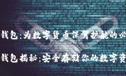 比特币钱包：为数字货币保驾护航的必备工具

比特币钱包揭秘：安全存储你的数字资产