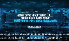 比特币钱包：为数字货币