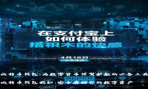 比特币钱包：为数字货币保驾护航的必备工具

比特币钱包揭秘：安全存储你的数字资产