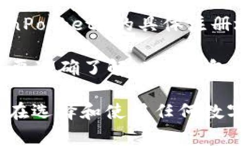 当涉及到区块链钱包和相关平台时，特别是像 TP 钱包这样的数字资产管理工具，注册地和公司所在地通常是用户关心的一个重要方面。然而，TP 钱包（TokenPocket）的具体注册地并没有在其官方网站上明确公开。相对而言，数字货币和钱包服务的运作通常是分散的，可能涉及全球多个地方，且其法律地位和注册情况因国家法规而异。

TP 钱包最初是在中国开发并推出的，然而随着数字货币监管政策的变化，该团队可能会选择在其他国家或地区注册其业务以符合当地的法律法规。这使得若要准确了解 TP 钱包的注册地，需要查看其最新公告或联系他们的客户支持团队。

如果您有兴趣了解 TP 钱包或其他数字货币钱包的具体法律架构、注册信息或运营模式，建议访问其官方网站或参考相关区块链行业的报告。同时，也要注意在选择和使用任何数字钱包时，确保它们遵循必要的安全措施和法律要求，以保障您的资产安全。