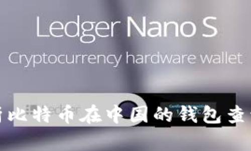 全面解析比特币在中国的钱包查询与管理