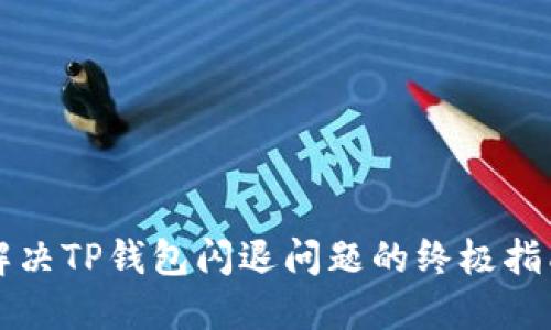 解决TP钱包闪退问题的终极指南