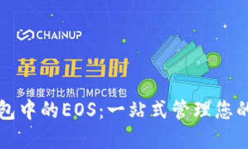 探索TP钱包中的EOS：一站式管理您的数字资产