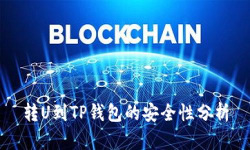 转U到TP钱包的安全性分析
