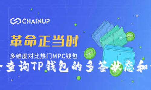 如何安全查询TP钱包的多签状态和管理资产