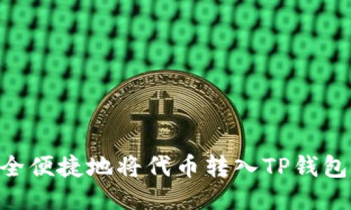 如何安全便捷地将代币转入TP钱包的OK链