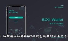 : 如何安全地将USDT从钱包