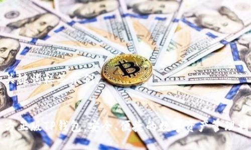 和关键词标签示例：


官方正版TP钱包：安全、便捷的数字资产管理利器