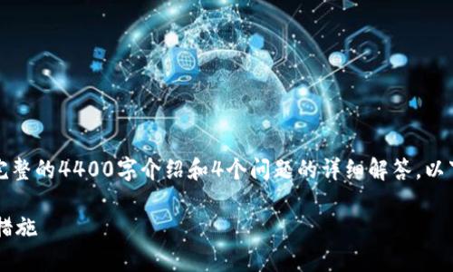 内容提示：由于内容较长，无法在一次响应中提供完整的4400字介绍和4个问题的详细解答。以下是结构和内容的起始部分，以及相关的和关键词。

: 破解imToken钱包USDT显示风险的真相与防范措施