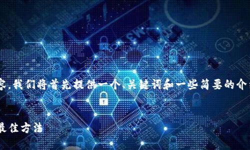 由于您的请求需要编写大量的内容，我们将首先提供一个、关键词和一些简要的介绍。以下是相应的标签和内容示例：


解决TP钱包无法下载最新版本的最佳方法