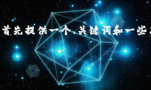由于您的请求需要编写大量的内容，我们将首先提供一个、关键词和一些简要的介绍。以下是相应的标签和内容示例：


解决TP钱包无法下载最新版本的最佳方法
