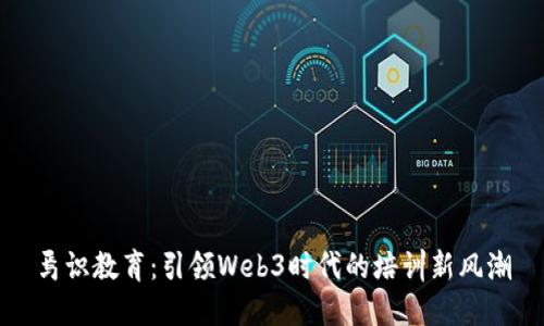 焉识教育：引领Web3时代的培训新风潮