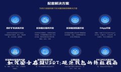  如何安全存储USDT：硬件钱
