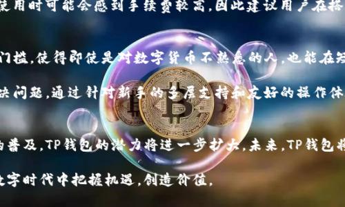   探索荣硕瑞泰TP钱包：安全、便捷的数字资产管理工具 / 
 guanjianci TP钱包, 数字资产管理, 区块链技术 /guanjianci 

引言：数字资产管理的新时代
在数字化迅猛发展的今天，资产管理的需求也越来越高。在这种背景下，TP钱包作为一种新兴的数字资产管理工具，被越来越多的用户所接受和使用。荣硕瑞泰TP钱包不仅提供了安全的资产管理方案，还带来了便捷的使用体验，为用户的数字资产管理提供了全新视角和解决方案。

什么是荣硕瑞泰TP钱包？
荣硕瑞泰TP钱包是一款专门为数字资产管理而设计的应用程序，旨在帮助用户安全、便捷地存储和交易各种数字货币。该钱包支持多种主流数字货币，包括比特币、以太坊、Ripple等，用户可以通过简单的操作，轻松管理自己的资产。

TP钱包不仅仅是一个存储工具，它还集成了多种功能，如交易所功能、资产增值服务以及 NFT 功能。这种一站式的解决方案使得用户可以在同一平台上完成多种操作，大大提高了使用的便利性。

TP钱包的主要特点
1. **安全性**：荣硕瑞泰TP钱包采用先进的加密技术，确保用户资产的安全性。钱包私钥存储在用户本地设备中，不容易被恶意攻击者获取。
2. **用户友好的界面**：TP钱包的界面设计简洁直观，方便用户很快上手，使得即使是初学者也能轻松使用。
3. **多币种支持**：支持多种数字货币，满足用户不同的资产管理需求。
4. **快速交易**：TP钱包为用户提供了快速的交易体验，秒级到账，让用户不再为交易的延迟而烦恼。

安全性如何保障？
安全性是数字钱包最重要的特性之一。荣硕瑞泰TP钱包在多个方面采取了强有力的安全保护方法，包括：
1. **私钥控制**：用户私钥不会被上传到云端，而是安全地存储在用户设备中，防止黑客入侵。
2. **双重验证**：在进行大额交易时，TP钱包会要求用户进行双重身份验证，以确保交易的安全性。
3. **持续监控**：TP钱包团队持续对系统进行监控，及时发现潜在风险并作出相应的安全更新。

如何使用TP钱包？
1. **下载与安装**：用户可以在官网或者各大应用市场下载TP钱包，安装过程简单明了。
2. **创建账户**：下载后，用户需要创建一个新的账户，系统将生成一个安全的私钥和助记词，务必妥善保存。
3. **充值与交易**：账户创建完成后，用户可以进行首次充值，开始享受数字资产管理的便捷。

常见问题解答

1. TP钱包支持哪些类型的数字货币？
TP钱包支持多种主流的数字货币，包括但不限于比特币、以太坊、Litecoin、Ripple、USDT等。用户可以在钱包中管理不同类型的资产，灵活进行交易，非常适合投资者和交易者使用。

通过支持多种数字货币，TP钱包为用户提供了更大的灵活性。用户不仅可以选择主流币种，还可以增添一些小众币种，进行多样化投资。钱包内的转换功能让用户可以便捷地在不同资产之间进行转换，提升交易效率。

2. 如果丢失了私钥，该怎么办？
私钥是数字钱包的核心，一旦丢失，可能会导致资产无法找回。因此，TP钱包特别强调私钥的安全保存。用户注册时会获得助记词，它是用来恢复账户的重要信息。

如果用户丢失了私钥和助记词，资产可能会永久丢失，所以我们建议用户在创建账户时，做好私钥和助记词的备份。可以保存在纸质文件、加密盘等安全的地方，定期检查并更新安全措施。

3. TP钱包如何收费？
TP钱包的收费策略相对灵活，用户在使用钱包进行交易时，会产生一定的网络费用，这些费用用于支付区块链网络的交易手续费。TP钱包本身并不收取额外的管理费用，但在某些功能（如快速提现）下可能会产生额外费用。

用户在使用前，建议了解相关费用及收费标准，确保在交易执行前对费用有一个清晰的认识，一些新用户在第一次使用时可能会感到手续费较高，因此建议用户在搭配使用时与其他平台进行对比，选择适合自己的方案。

4. TP钱包是否适合新手用户？
TP钱包以其用户友好的界面和便捷的操作流程，特别适合新手用户使用。设计理念上，TP钱包旨在降低用户的使用门槛，使得即使是对数字货币不熟悉的人，也能在短时间内掌握其基本操作。

此外，TP钱包提供了丰富的在线帮助和教程，用户在遇到问题时可以方便地查阅相关资源，或联系客户服务帮助解决问题。通过针对新手的多层支持和友好的操作体验，TP钱包确实是许多初学者的理想选择。

总结：TP钱包的未来展望
荣硕瑞泰TP钱包的推出，为数字资产管理带来了安全和便利并重的全新体验。随着区块链技术的发展和数字货币的普及，TP钱包的潜力将进一步扩大。未来，TP钱包将不断自身功能，适应市场需求，让用户在数字资产管理的过程中，享受到更高效、便捷和安全的服务。

无论您是资深投资者还是刚刚接触数字货币的新手，TP钱包都能为您提供强有力的支持，助您在这个快速变化的数字时代中把握机遇，创造价值。