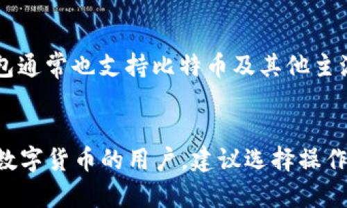 比特币在中国的主要钱包有几种比较受欢迎的选项，包括“火币钱包”、“币安钱包”和“莱特币钱包”。这些钱包各自的特点和功能有所不同，适合不同类型的用户。

### 火币钱包
火币钱包是由火币网推出的数字货币钱包，支持多种主流币种，包括比特币、以太坊等。它的优势在于用户界面友好，操作简单，适合初学者。此外，火币钱包还提供安全性较高的存储解决方案和丰富的功能，例如交易所集成、资产管理等。

### 币安钱包
币安钱包是币安交易所推出的数字货币钱包，具有高度的安全性和支持多种数字货币的特点。用户可以方便地进行交易和资产管理。同时，币安钱包还与多个去中心化应用（DApp）集成，方便用户体验更多的区块链应用。

### 莱特币钱包
莱特币钱包是专门为持有和交易莱特币用户设计的，虽然其名称中包含“莱特币”，但大部分莱特币钱包通常也支持比特币及其他主流数字货币。此类钱包一般注重快速的交易和低廉的费用，适合频繁交易的用户。

### 总结
每种钱包都有其特点，用户可根据自身需求选择合适的钱包进行比特币的存储和交易。对于首次接触数字货币的用户，建议选择操作简单、隐私保护较好的钱包，并注意安全防护措施，以保护个人资产安全。