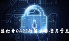 TP钱包无法打开DAPP的解决